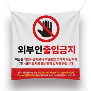 티엠데코 900X900 사이즈 끈포함 종류별 외부인 출입금지 현수막, 외부인출입금지-3번, 1개