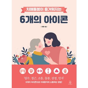 치매돌봄이 즐거워지는 6개의 아이콘, 군자출판사, 가혁