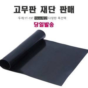 고무판 검정 하수구 덮개 방진 미끄럼방지 작업 깔판 패드 [ 재단 판매 / 두께 ], 폭 120cm x 길이 10cm, 1.6mm, 1개