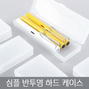 심플 반투명 하드 케이스 플라스틱 필통 무지 사각 DIY 데코덴 펜 연필 펜슬 투명 어린이 초등학생 중학생 고등학생 대학생, 심플-케이스-M