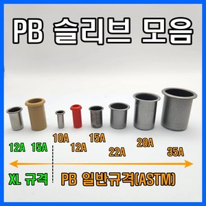 PB 슬리브 일반규격 엑셀 스리브, XL파이프 12A 전용(스텐), 1개