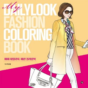 마이 데일리룩 패션 컬러링북(My Dailylook Fashion Coloring Book), 참돌, 이수현 그림