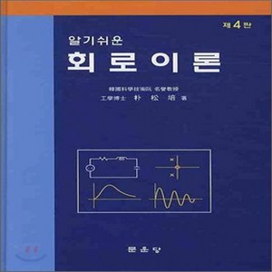 새책-스테이책터 [알기쉬운 회로이론] -제4판-문운당-박송배 지음, 알기쉬운 회로이론