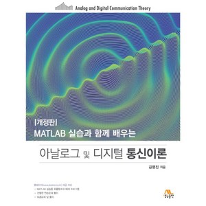 MATLAB 실습과 함께 배우는아날로그 및 디지털 통신이론, 생능출판, 김명진