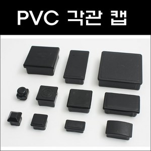 각관캡/각관마개/사각캡/사각파이프캡, PVC 30*50 (2개), 1개