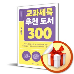 교과세특 추천 도서 300 - 교과별 (마스크제공)