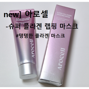 [NEW] 아로셀 슈퍼 콜라겐 랩핑 마스크 80ml #아로셀마스크팩 콜라겐랩핑마스크 탕후루랩핑 아로셀바르는콜라겐 붙이는콜라겐 속광마스크팩 콜라겐마스크팩 탄력리프팅마스크 물광리프팅팩, 2개