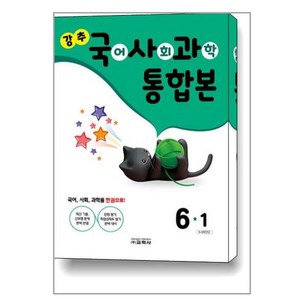 강추 국어 사회 과학 통합본 6-1 (2023년) / 교학사, 교학사(참)