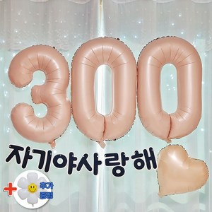 스마일파티 카라멜 베이지 기념일 이벤트 파티 프로포즈 숫자풍선 한글가랜드 하트 세트 커플 남자친구 여자친구 러브, 1개, 300일세트