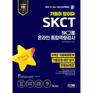 2024 SD에듀 All-New 기출이 답이다 SK그룹 온라인 SKCT 9개년 기출 + 무료SK특강, 시대고시기획