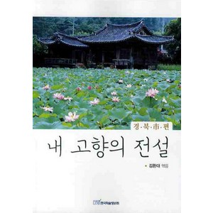 내고향의 전설 : 경북시 편, 한국학술정보, 김환대 편