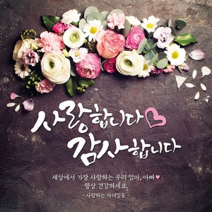 [맑은누리디자인] 어버이날 현수막 020-(150x150cm) [주문제작] 감사 선물 부모님