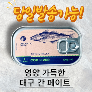 대구 간 100% 페이트 통조림 ATLANTIC FISH Cod Liver, 120g, 1개