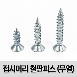 (유진코) 접시머리철판피스 무열처리 백색 태핑 1종 나사 못 스크류, 1개