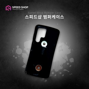 스피드샵 배달대행 오토바이용 범퍼케이스, S24울트라