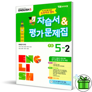 (GIFT+) YBM 초등 영어 5-2 자습서+평가문제집 최희경, 초등5학년