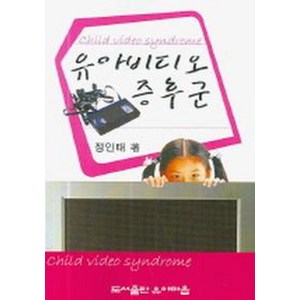 유아비디오 증후군, 유아마음