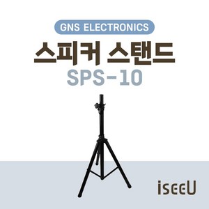 GNS SPS-10 지앤에스 스피커 스탠드