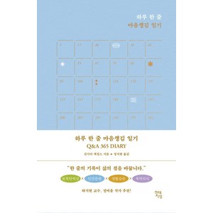 하루 한 줄 마음챙김 일기 Q & A 365 DIARY, 현대지성, 신시아 캐칭스