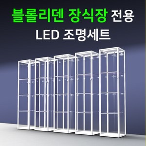 블롤리덴 장식장 진열장 전용 LED바 완제품세트/LED조명 간접조명 피규어 프라모델 국산, 추가구성> 2) 아답터60W(12V)