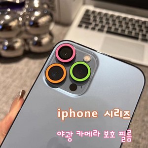 랜드마크 야광 아이폰 카메라 보호필름 아이폰 카메라 렌즈 보호 필름 noctilucent iphone camea lens potective film, 3번, 1세트