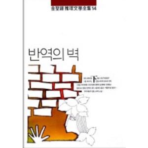 반역의 벽(하권)(김성종추리문학전집 14), 남도, 김성종