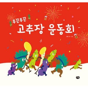 [다림]후끈후끈 고추장 운동회 - 우리 작가 그림책 (다림), 다림, 오드