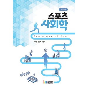 스포츠사회학, 박보현,한승백,탁민혁 저, 레인보우북스