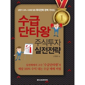 웅진북센 수급 단타왕 주식투자 실전전략, 메가스터디북스, 고명환