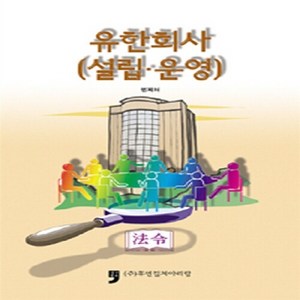 NSB9791155653166 새책-스테이책터 [유한회사 (설립.운영)] ---휴먼컬처아리랑-법제처 엮음-상법/특허법-20150131 출간-판형 150x, 유한회사 (설립.운영)