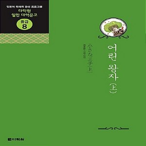 NSB9788959954162 새책-스테이책터 [어린 왕자 (上)] --다락원 일한 대역문고 중급 8-다락원-오자키 다쓰지 지음-일본어 독해/작문/쓰기-, 어린 왕자 (上)