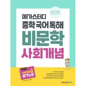 메가스터디 중학 국어 독해 비문학 사회 개념(2024), 국어영역, 중학/사회개념