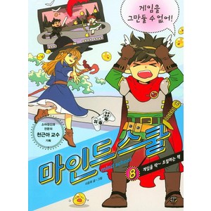 마인드 스쿨 8: 게임을 그만둘 수 없어!:게임을 딱 조절하는 책, 고릴라박스(비룡소)