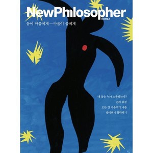 뉴필로소퍼 NewPhilosopher (계간) : Vol.21 [2023] : 몸이 마음에게 마음이 몸에게, 바다출판사