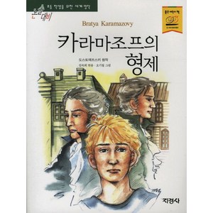 카라마조프의 형제, 지경사