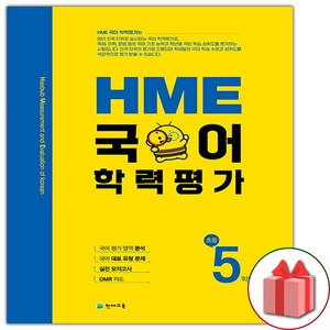 선물+2025년 HME 국어 학력평가 초등 5학년, 국어영역, 초등5학년