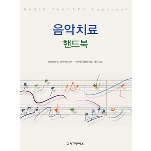 음악치료 핸드북, 시그마프레스, Babaa L. Wheele 저/(사) 전국음악치료사협회 역