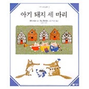 아기 돼지 세 마리(수학 그림동화 5), 비룡소, 상세 설명 참조