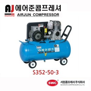 서원콤프레샤 SF39-50-3.5HP 3.5마력 50리터 (최저소음), 1개