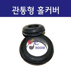 고무재질 관통형 철판용 판넬용 홀커버 / 고무부싱 고무패킹 철판 전선마감 패킹 (7파이 ~ 100파이), 10MM (봉=10개), 1개