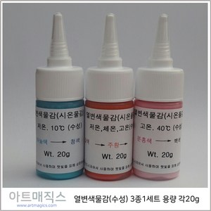 열변색물감(시온물감)-저온 체온 고온 3종1세트 각20g, 15g, 혼합색상