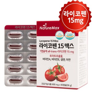 라이코펜 15 맥스 [1캡슐에 1일 최대섭취량 15mg] Lycopene 리코펜 식물성 캡슐, 1개, 60정