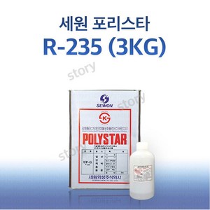 FRP 보수 세원 포리스타 R 235 적층용 3KG FRP 수지 / 호마이카 / 유리섬유, 1개