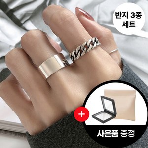 [speedmong] [1+1+1] 실버925 오픈링 체인 심플 굵은 앤티크 패션 반지 3종 세트+사은품