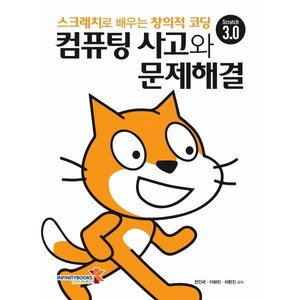 컴퓨팅 사고와 문제해결, 천인국,이화민,차현진 공저, 인피니티북스