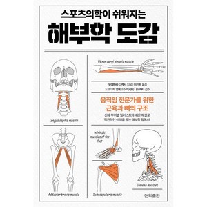 스포츠의학이 쉬워지는 해부학 도감, 현익출판, 우에하라 다케시