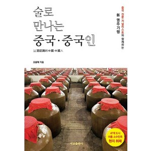 술로 만나는 중국 중국인:중국 전문 저널리스트와 함께하는 신 명주기행, 서교출판사, 모종혁