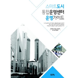 스마트도시 통합운영센터 운영가이드, 문자향, 황귀현,이성길,박상희 등저