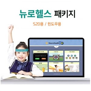 뉴로하모니S20 뉴로헬스 무선 훈련패키지 주의집중력 기억력 성장 호르몬밸런스 ADHD 틱 뉴로피드백 훈련, 1개