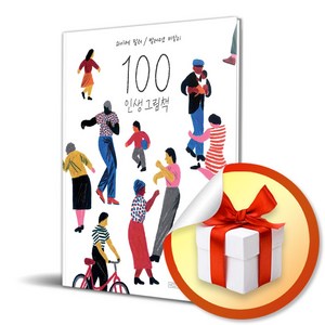 사은품증정) 100 인생 그림책 (리커버 에디션)